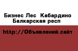 Бизнес Лес. Кабардино-Балкарская респ.